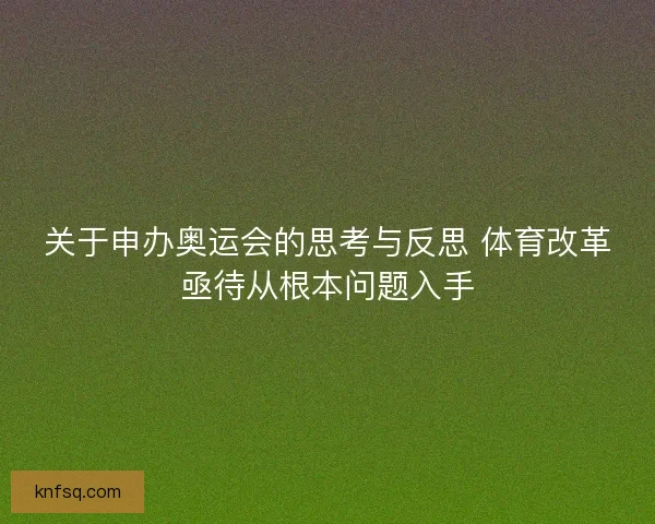关于申办奥运会的思考与反思 体育改革亟待从根本问题入手