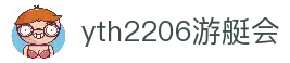 yth2206游艇会·(中国区)官方网站