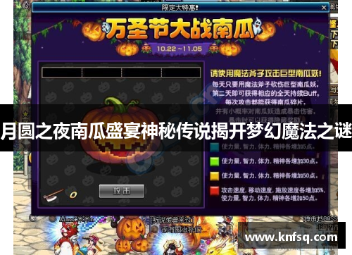 月圆之夜南瓜盛宴神秘传说揭开梦幻魔法之谜