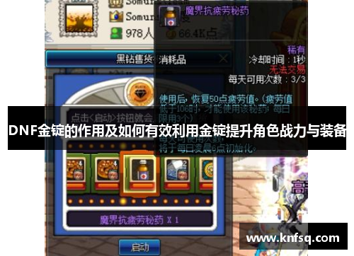 DNF金锭的作用及如何有效利用金锭提升角色战力与装备