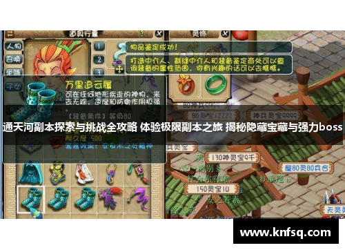 通天河副本探索与挑战全攻略 体验极限副本之旅 揭秘隐藏宝藏与强力boss