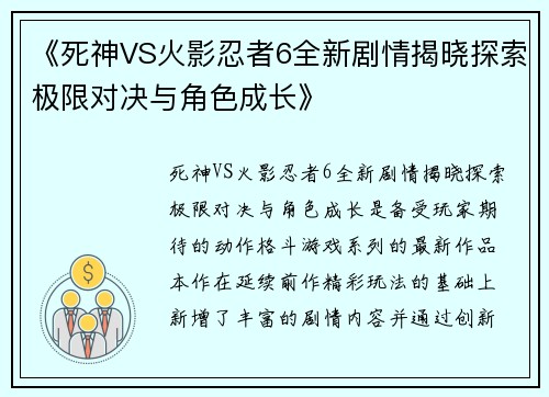 《死神VS火影忍者6全新剧情揭晓探索极限对决与角色成长》