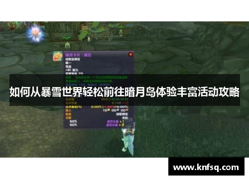 如何从暴雪世界轻松前往暗月岛体验丰富活动攻略