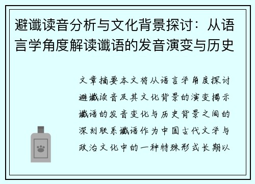 避谶读音分析与文化背景探讨：从语言学角度解读谶语的发音演变与历史影响