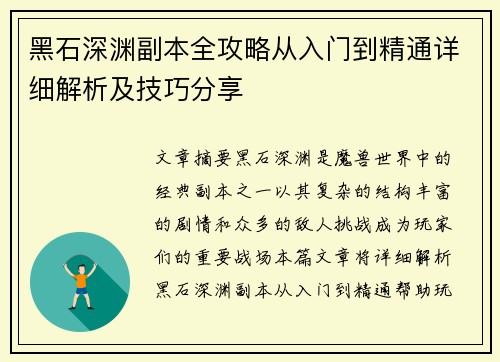 黑石深渊副本全攻略从入门到精通详细解析及技巧分享
