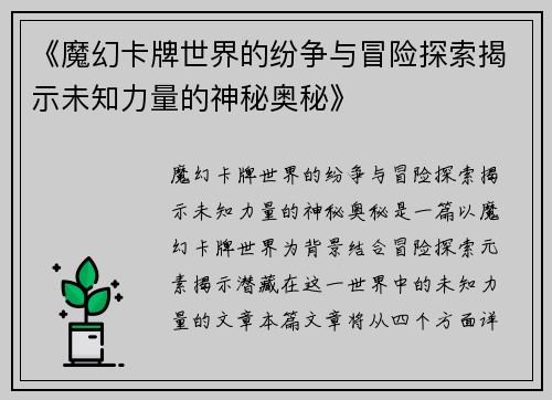 《魔幻卡牌世界的纷争与冒险探索揭示未知力量的神秘奥秘》