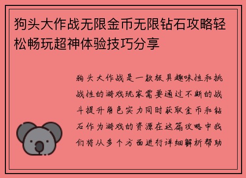 狗头大作战无限金币无限钻石攻略轻松畅玩超神体验技巧分享