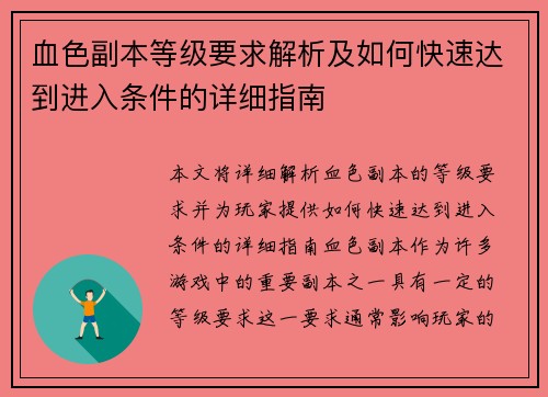 血色副本等级要求解析及如何快速达到进入条件的详细指南