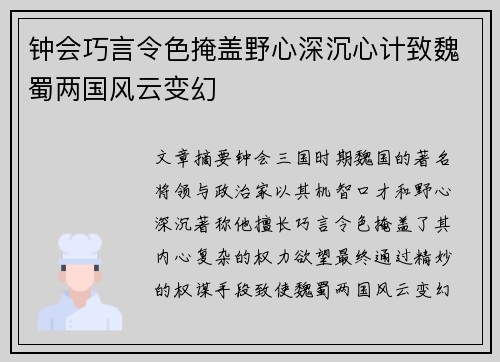 钟会巧言令色掩盖野心深沉心计致魏蜀两国风云变幻