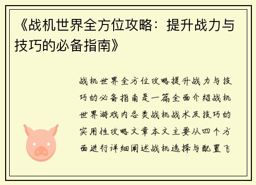 《战机世界全方位攻略：提升战力与技巧的必备指南》