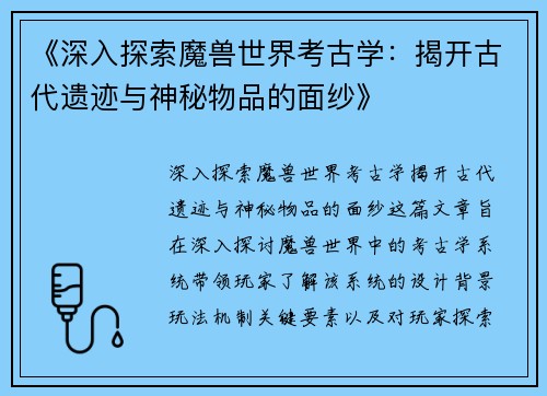 《深入探索魔兽世界考古学：揭开古代遗迹与神秘物品的面纱》