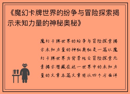 《魔幻卡牌世界的纷争与冒险探索揭示未知力量的神秘奥秘》