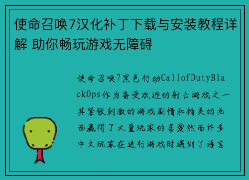 使命召唤7汉化补丁下载与安装教程详解 助你畅玩游戏无障碍