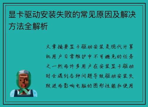 显卡驱动安装失败的常见原因及解决方法全解析