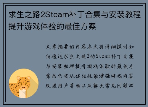 求生之路2Steam补丁合集与安装教程提升游戏体验的最佳方案