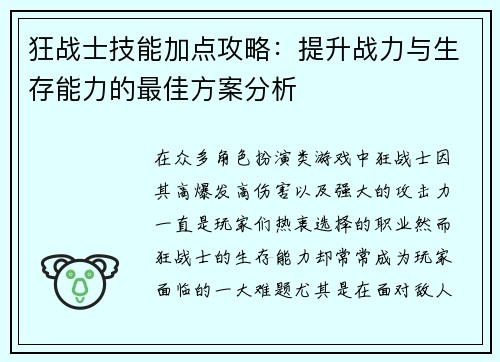狂战士技能加点攻略：提升战力与生存能力的最佳方案分析
