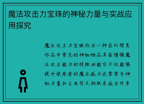 魔法攻击力宝珠的神秘力量与实战应用探究