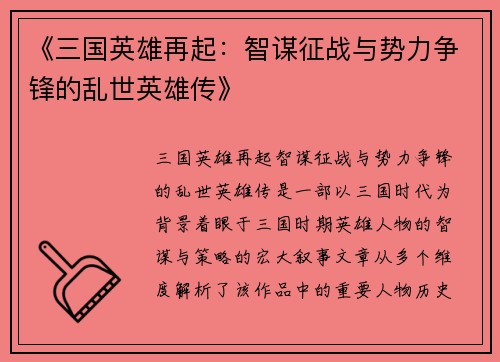《三国英雄再起：智谋征战与势力争锋的乱世英雄传》
