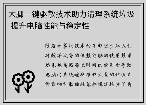 大脚一键驱散技术助力清理系统垃圾 提升电脑性能与稳定性