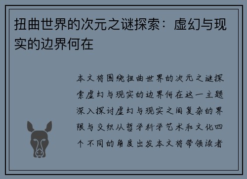 扭曲世界的次元之谜探索：虚幻与现实的边界何在