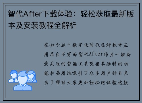智代After下载体验：轻松获取最新版本及安装教程全解析
