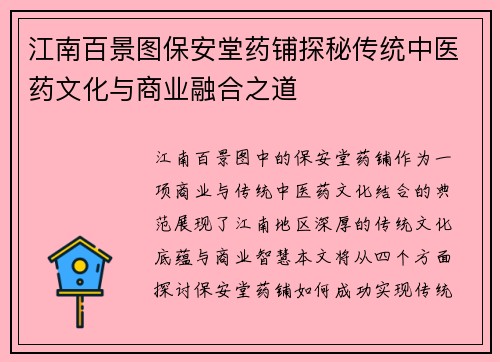江南百景图保安堂药铺探秘传统中医药文化与商业融合之道