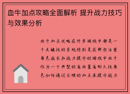 血牛加点攻略全面解析 提升战力技巧与效果分析