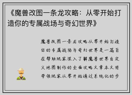 《魔兽改图一条龙攻略：从零开始打造你的专属战场与奇幻世界》