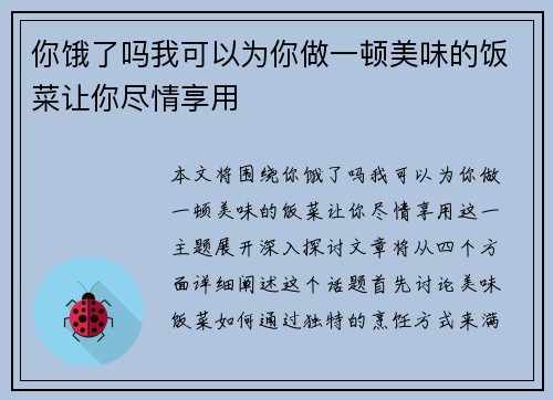 你饿了吗我可以为你做一顿美味的饭菜让你尽情享用