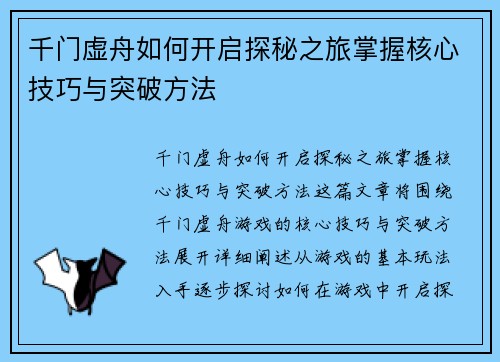 千门虚舟如何开启探秘之旅掌握核心技巧与突破方法