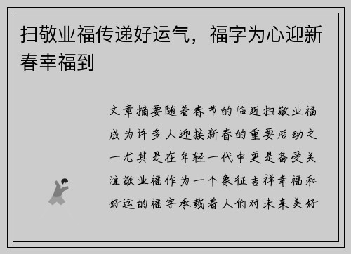 扫敬业福传递好运气，福字为心迎新春幸福到