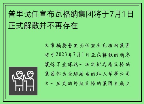 普里戈任宣布瓦格纳集团将于7月1日正式解散并不再存在