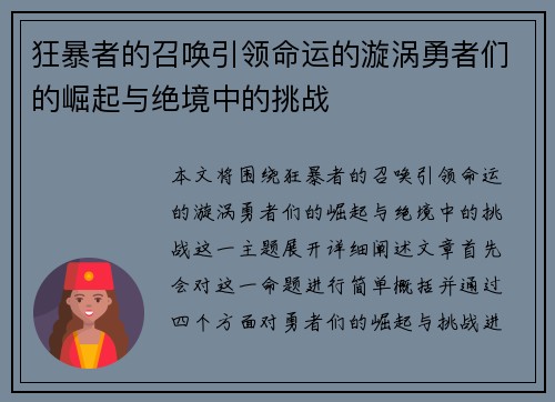 狂暴者的召唤引领命运的漩涡勇者们的崛起与绝境中的挑战
