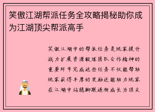 笑傲江湖帮派任务全攻略揭秘助你成为江湖顶尖帮派高手