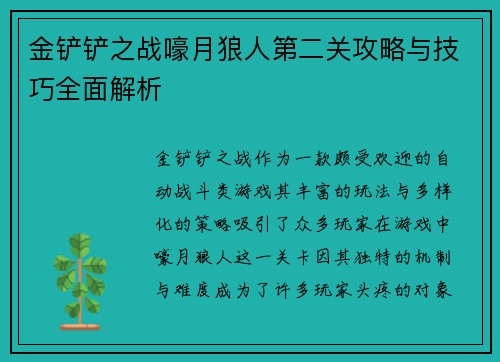 金铲铲之战嚎月狼人第二关攻略与技巧全面解析
