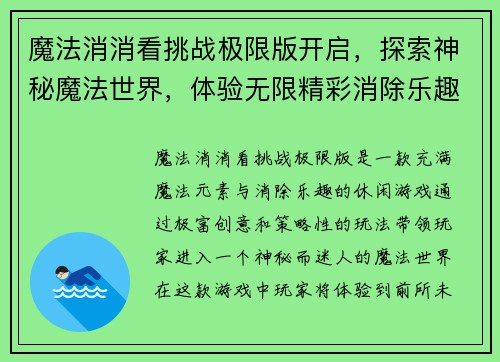 魔法消消看挑战极限版开启，探索神秘魔法世界，体验无限精彩消除乐趣