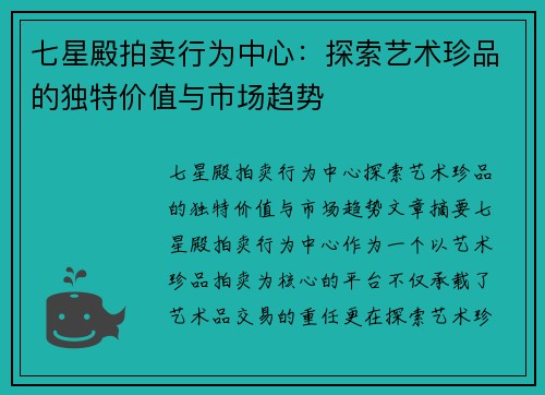 七星殿拍卖行为中心：探索艺术珍品的独特价值与市场趋势