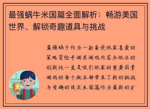 最强蜗牛米国篇全面解析：畅游美国世界、解锁奇趣道具与挑战
