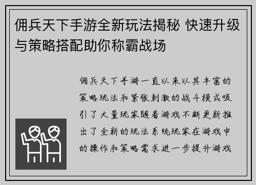 佣兵天下手游全新玩法揭秘 快速升级与策略搭配助你称霸战场