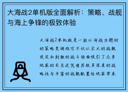 大海战2单机版全面解析：策略、战舰与海上争锋的极致体验