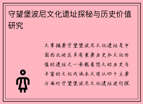 守望堡波尼文化遗址探秘与历史价值研究