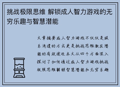 挑战极限思维 解锁成人智力游戏的无穷乐趣与智慧潜能