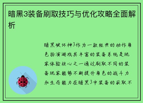 暗黑3装备刷取技巧与优化攻略全面解析