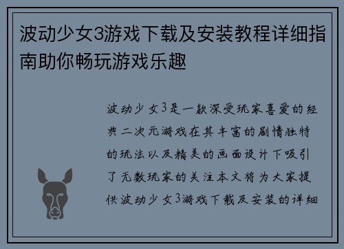 波动少女3游戏下载及安装教程详细指南助你畅玩游戏乐趣