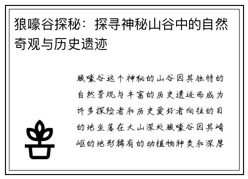 狼嚎谷探秘：探寻神秘山谷中的自然奇观与历史遗迹