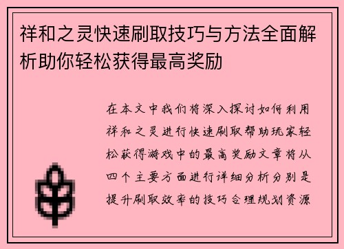 祥和之灵快速刷取技巧与方法全面解析助你轻松获得最高奖励