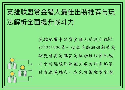 英雄联盟赏金猎人最佳出装推荐与玩法解析全面提升战斗力