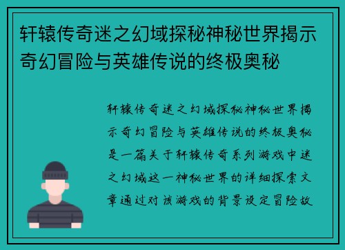 轩辕传奇迷之幻域探秘神秘世界揭示奇幻冒险与英雄传说的终极奥秘