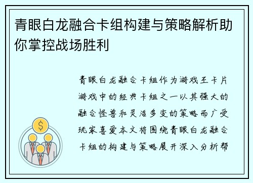 青眼白龙融合卡组构建与策略解析助你掌控战场胜利