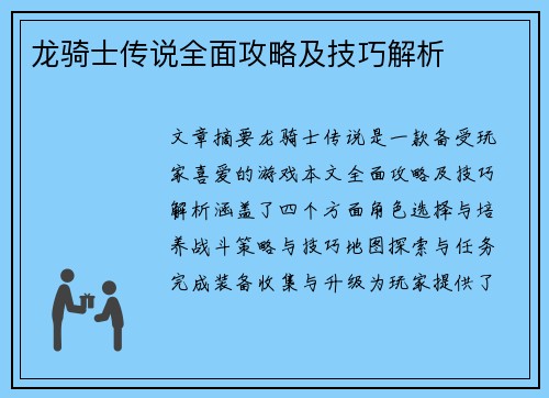 龙骑士传说全面攻略及技巧解析